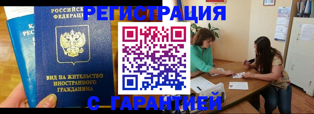 прописка для работы в Моршанске